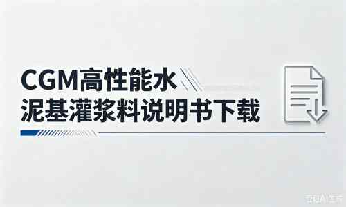 博尔塔拉厂家:CGM高性能水泥基灌浆料说明书PDF(纯白无LOGO)